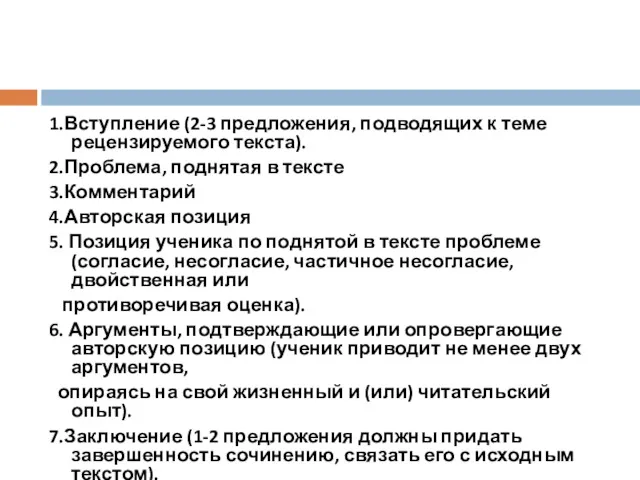 1.Вступление (2-3 предложения, подводящих к теме рецензируемого текста). 2.Проблема, поднятая