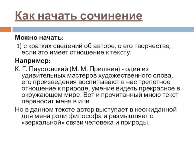 Как начать сочинение Можно начать: 1) с кратких сведений об