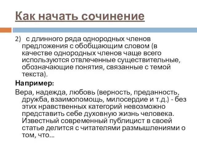 Как начать сочинение 2) с длинного ряда однородных членов предложения