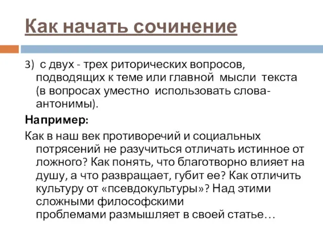 Как начать сочинение 3) с двух - трех риторических вопросов,