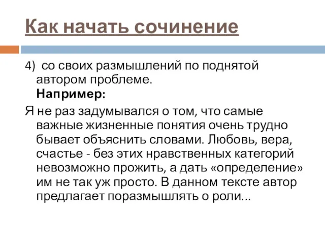 Как начать сочинение 4) со своих размышлений по поднятой автором