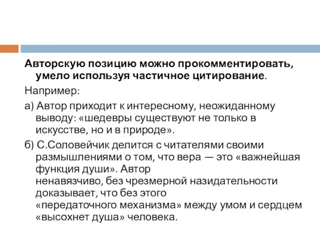 Авторскую позицию можно прокомментировать, умело используя частичное цитирование. Например: а)