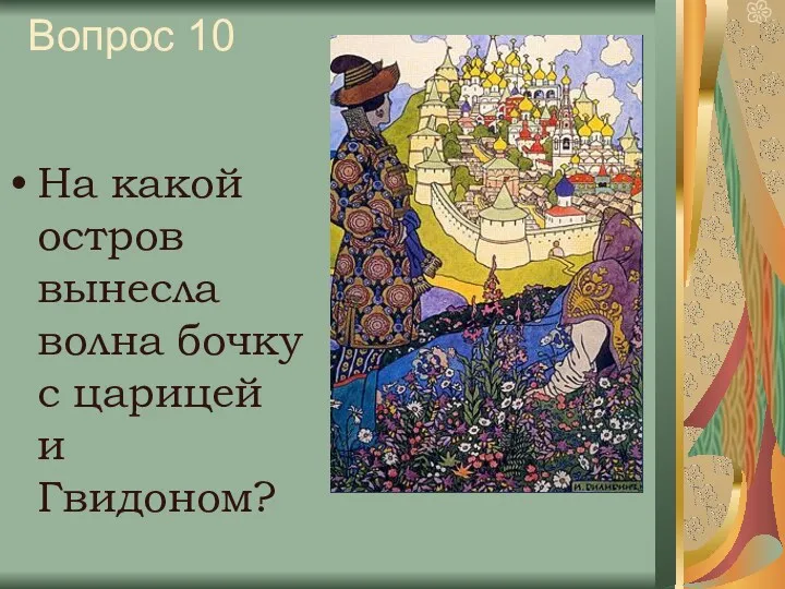 Вопрос 10 На какой остров вынесла волна бочку с царицей и Гвидоном?