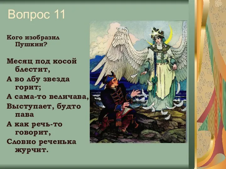 Вопрос 11 Кого изобразил Пушкин? Месяц под косой блестит, А