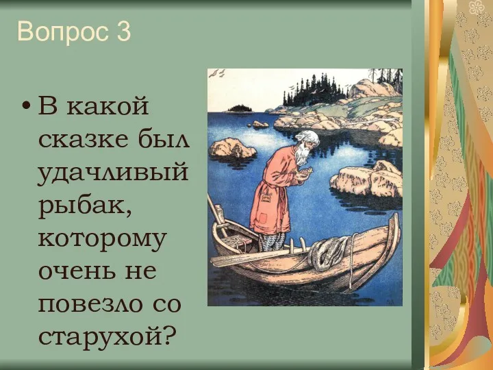 Вопрос 3 В какой сказке был удачливый рыбак, которому очень не повезло со старухой?