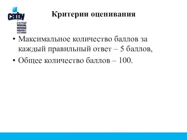 Критерии оценивания Максимальное количество баллов за каждый правильный ответ –