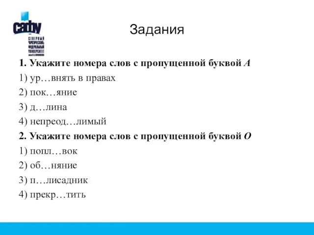 Задания 1. Укажите номера слов с пропущенной буквой А 1)