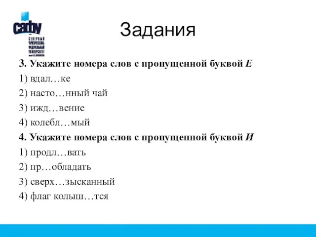 Задания 3. Укажите номера слов с пропущенной буквой Е 1)