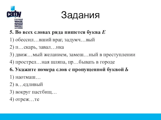 Задания 5. Во всех словах ряда пишется буква Е 1)