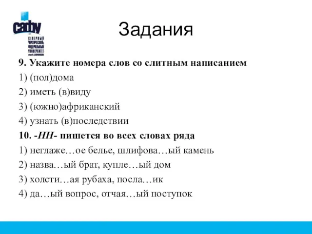 Задания 9. Укажите номера слов со слитным написанием 1) (пол)дома