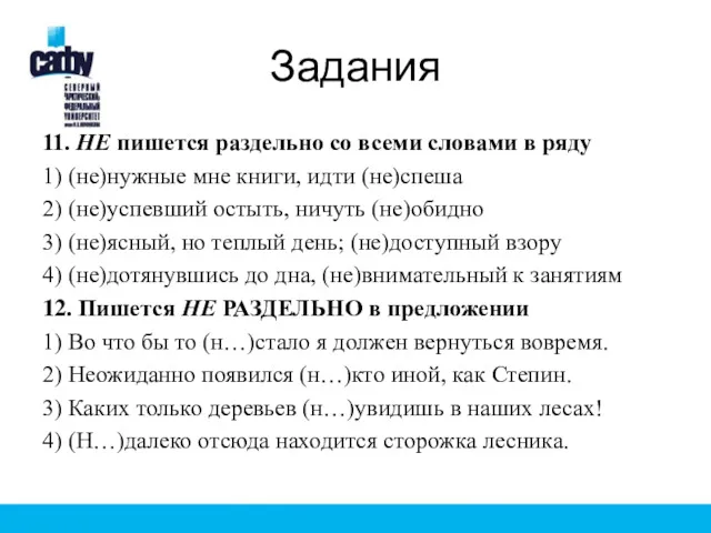 Задания 11. НЕ пишется раздельно со всеми словами в ряду