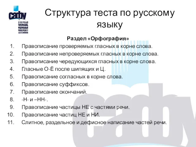 Структура теста по русскому языку Раздел «Орфография» Правописание проверяемых гласных