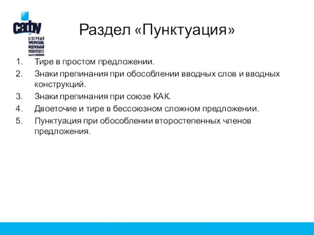 Раздел «Пунктуация» Тире в простом предложении. Знаки препинания при обособлении