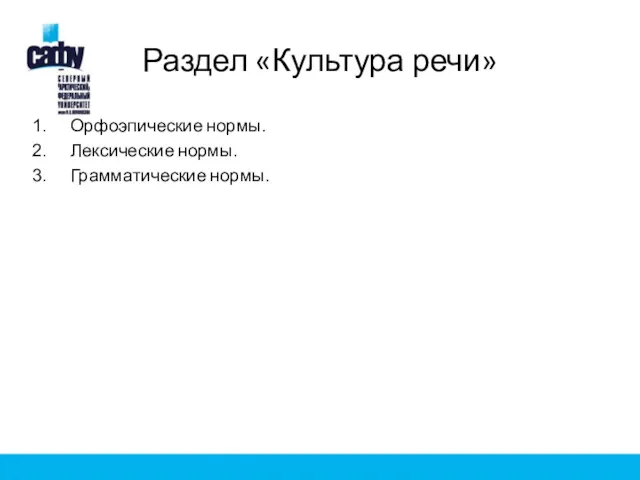 Раздел «Культура речи» Орфоэпические нормы. Лексические нормы. Грамматические нормы.