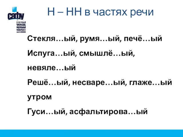 Н – НН в частях речи Стекля…ый, румя…ый, печё…ый Испуга…ый,