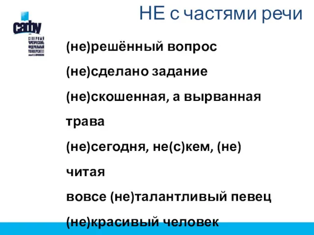 НЕ с частями речи (не)решённый вопрос (не)сделано задание (не)скошенная, а