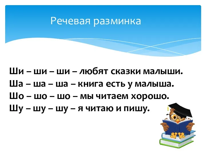 Речевая разминка Ши – ши – ши – любят сказки