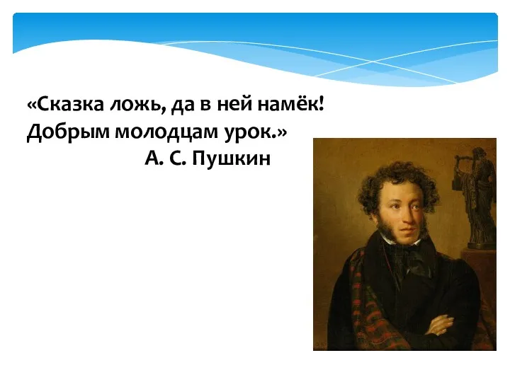 «Сказка ложь, да в ней намёк! Добрым молодцам урок.» А. С. Пушкин