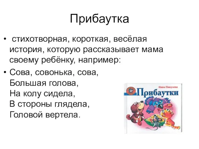 Прибаутка стихотворная, короткая, весёлая история, которую рассказывает мама своему ребёнку,