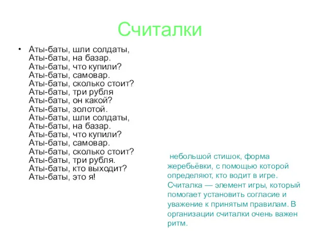 Считалки Аты-баты, шли солдаты, Аты-баты, на базар. Аты-баты, что купили?