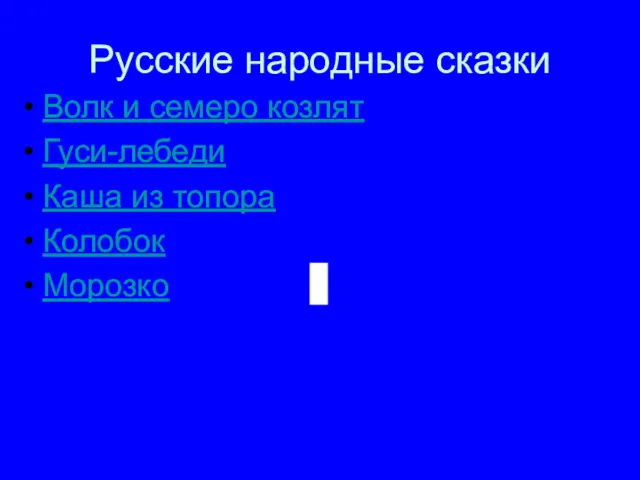 Русские народные сказки Волк и семеро козлят Гуси-лебеди Каша из топора Колобок Морозко