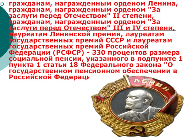 гражданам, награжденным орденом Ленина, гражданам, награжденным орденом "За заслуги перед Отечеством" II степени,