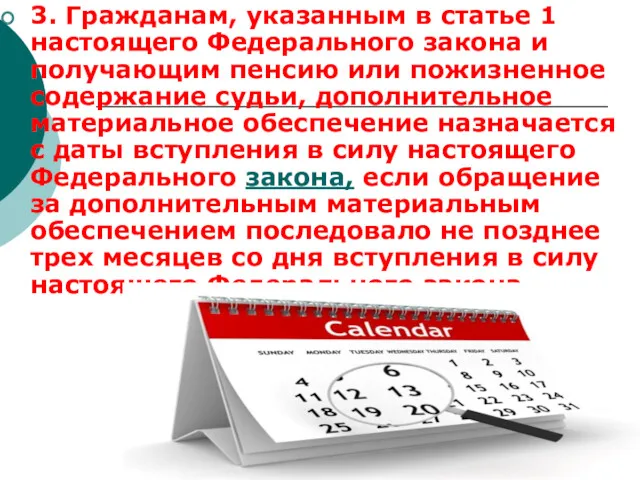 3. Гражданам, указанным в статье 1 настоящего Федерального закона и получающим пенсию или