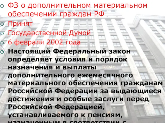 ФЗ о дополнительном материальном обеспечении граждан РФ Принят Государственной Думой 6 февраля 2002