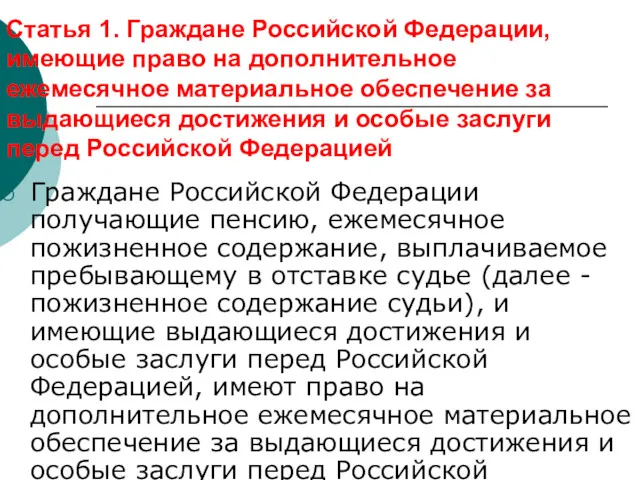 Статья 1. Граждане Российской Федерации, имеющие право на дополнительное ежемесячное