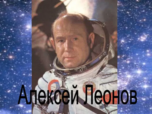 Алексей Леонов