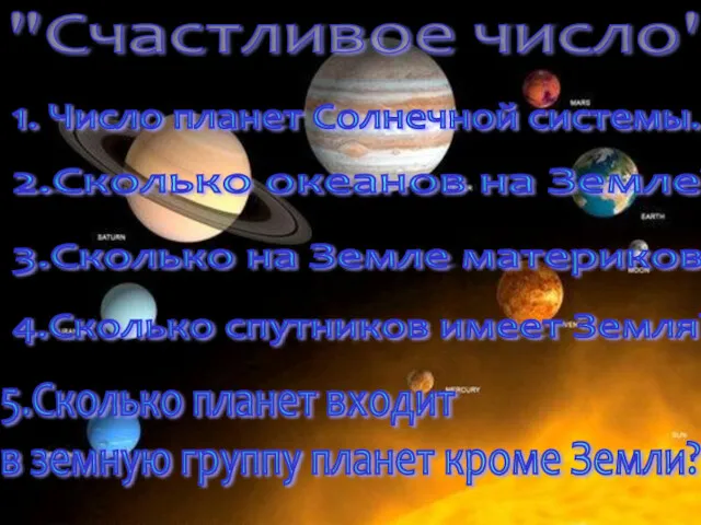 "Счастливое число" 3.Сколько на Земле материков? 2.Сколько океанов на Земле?