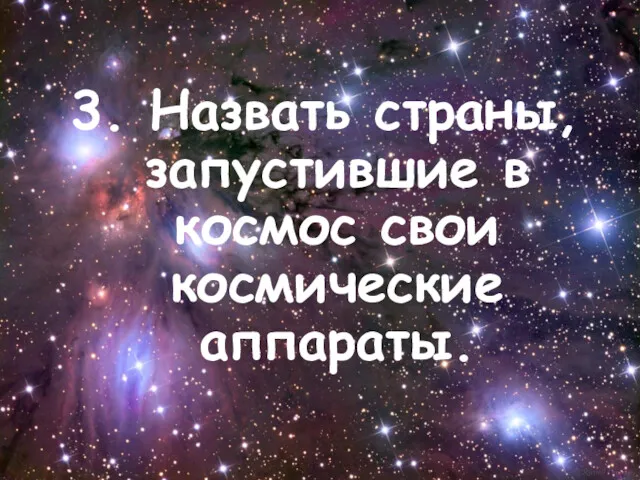 3. Назвать страны, запустившие в космос свои космические аппараты.