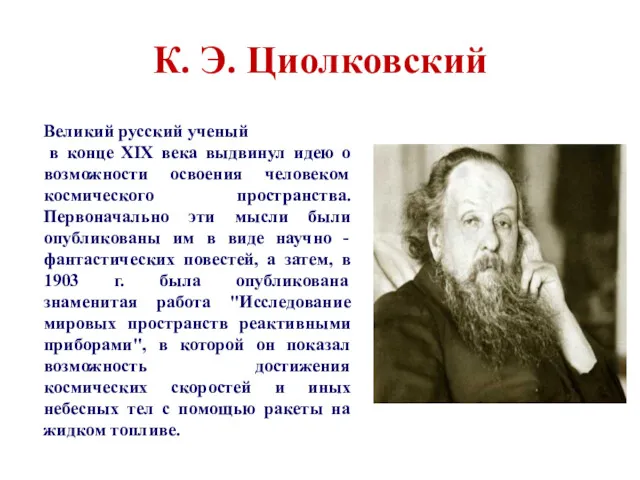 К. Э. Циолковский Великий русский ученый в конце XIX века выдвинул идею о