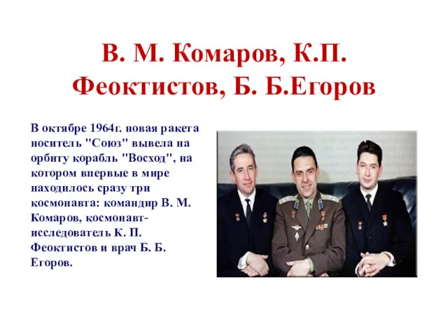 В. М. Комаров, К.П.Феоктистов, Б. Б.Егоров В октябре 1964г. новая ракета носитель "Союз"