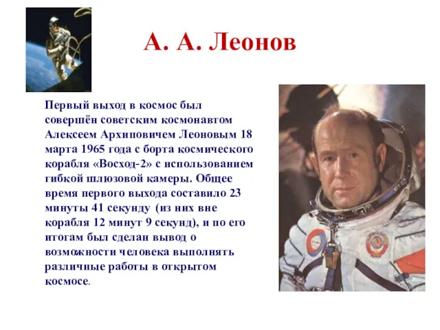 А. А. Леонов Первый выход в космос был совершён советским космонавтом Алексеем Архиповичем
