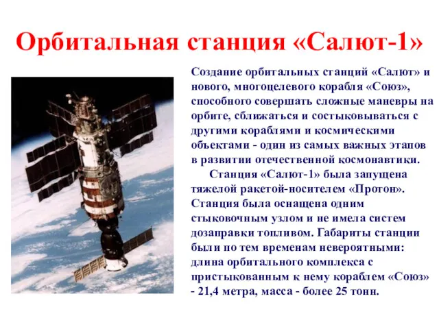 Орбитальная станция «Салют-1» Создание орбитальных станций «Салют» и нового, многоцелевого корабля «Союз», способного