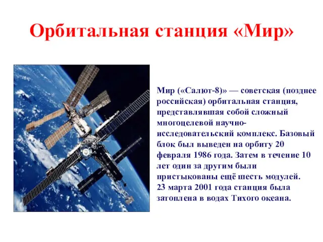 Орбитальная станция «Мир» Мир («Салют-8)» — советская (позднее российская) орбитальная станция, представлявшая собой