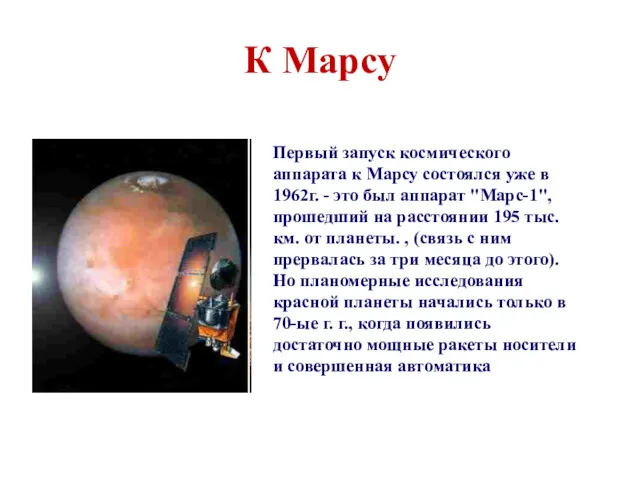 К Марсу Первый запуск космического аппарата к Марсу состоялся уже в 1962г. -