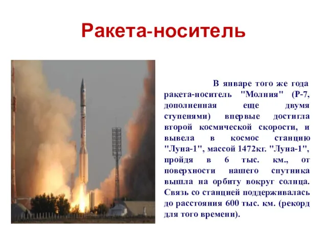 Ракета-носитель В январе того же года ракета-носитель "Молния" (Р-7, дополненная еще двумя ступенями)