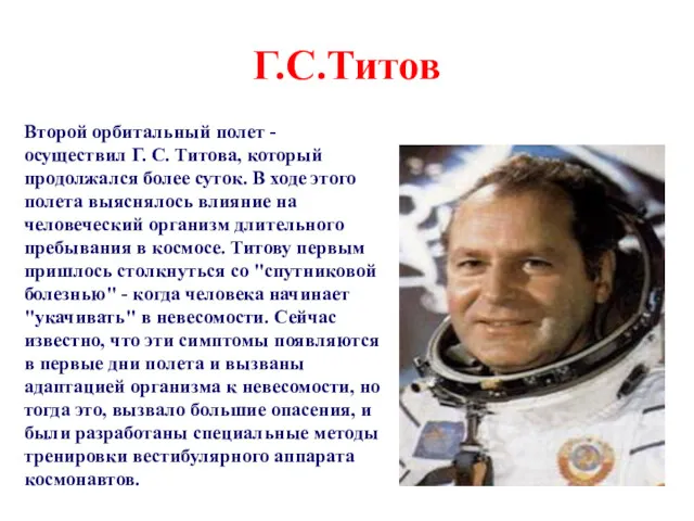 Г.С.Титов Второй орбитальный полет - осуществил Г. С. Титова, который продолжался более суток.
