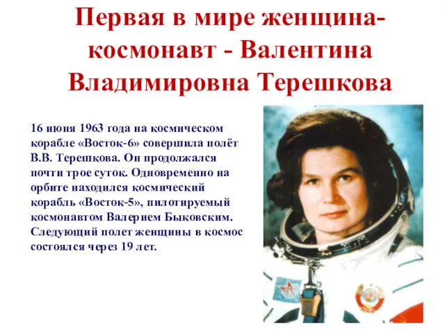 Первая в мире женщина-космонавт - Валентина Владимировна Терешкова 16 июня 1963 года на