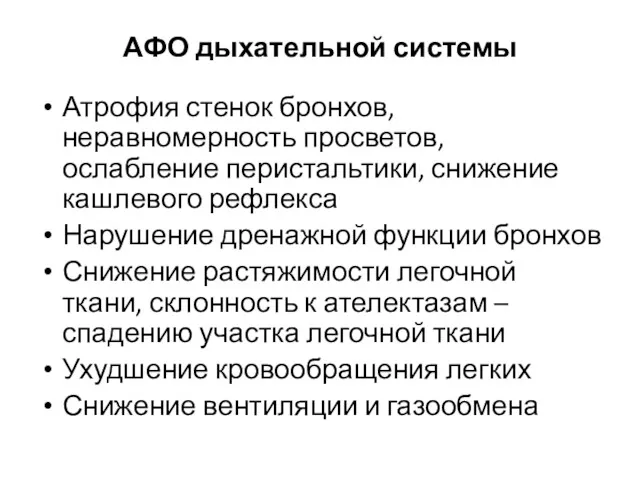 АФО дыхательной системы Атрофия стенок бронхов, неравномерность просветов, ослабление перистальтики,