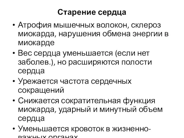 Старение сердца Атрофия мышечных волокон, склероз миокарда, нарушения обмена энергии