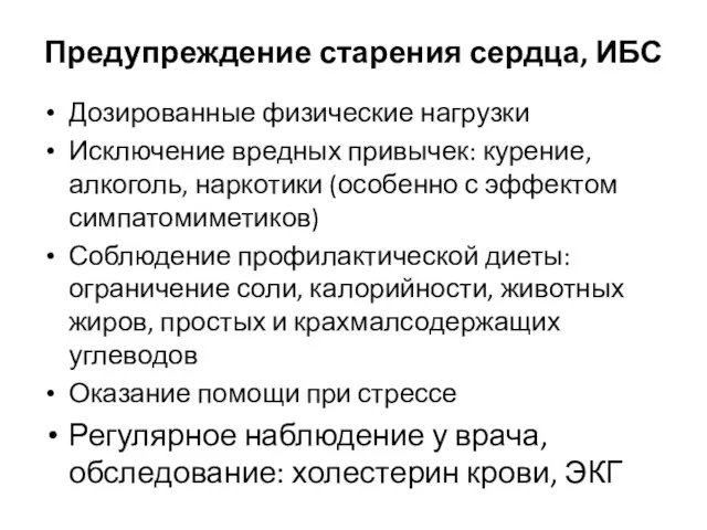 Предупреждение старения сердца, ИБС Дозированные физические нагрузки Исключение вредных привычек: