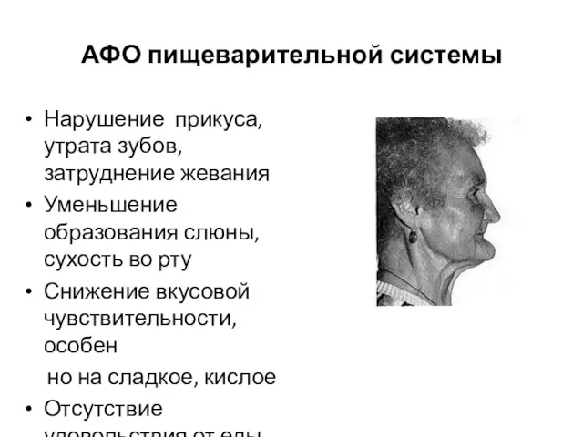 АФО пищеварительной системы Нарушение прикуса, утрата зубов, затруднение жевания Уменьшение