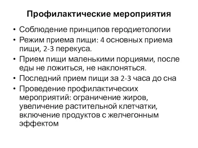 Профилактические мероприятия Соблюдение принципов геродиетологии Режим приема пищи: 4 основных