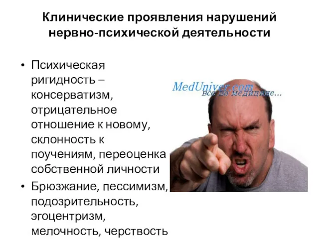 Клинические проявления нарушений нервно-психической деятельности Психическая ригидность – консерватизм,отрицательное отношение