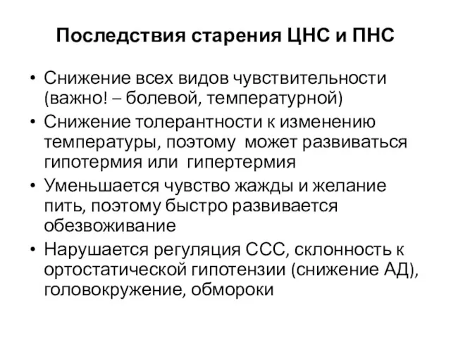 Последствия старения ЦНС и ПНС Снижение всех видов чувствительности (важно!