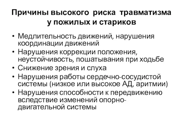 Причины высокого риска травматизма у пожилых и стариков Медлительность движений,