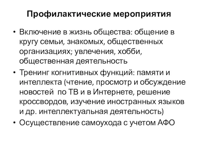 Профилактические мероприятия Включение в жизнь общества: общение в кругу семьи,